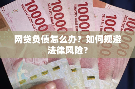 济南网贷负债怎么办？如何规避法律风险？