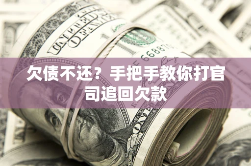 济南欠债不还？手把手教你打官司追回欠款