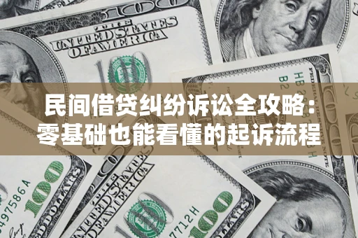 济南民间借贷纠纷诉讼全攻略:零基础也能看懂的起诉流程与证据整理指南 济南民间借贷纠纷诉讼全攻略:零基础也能看懂的起诉流程与证据整理指南