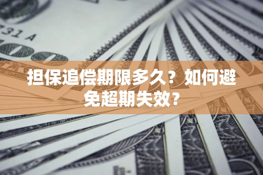 济南担保追偿期限多久？如何避免超期失效？