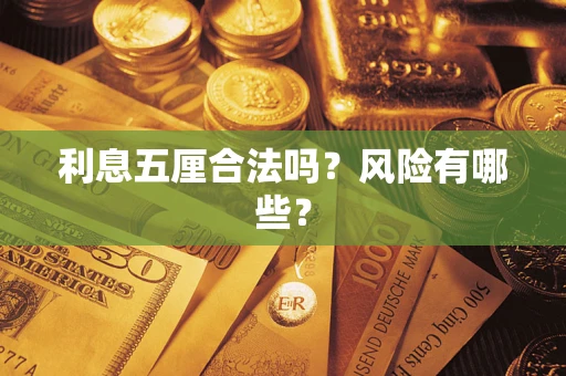 济南利息五厘合法吗？风险有哪些？