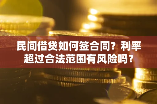 济南民间借贷如何签合同？利率超过合法范围有风险吗？