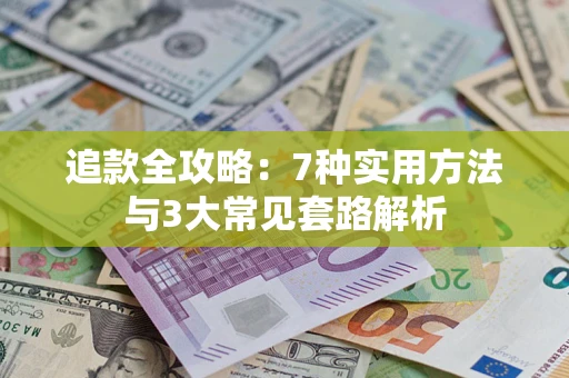 济南追款全攻略：7种实用方法与3大常见套路解析