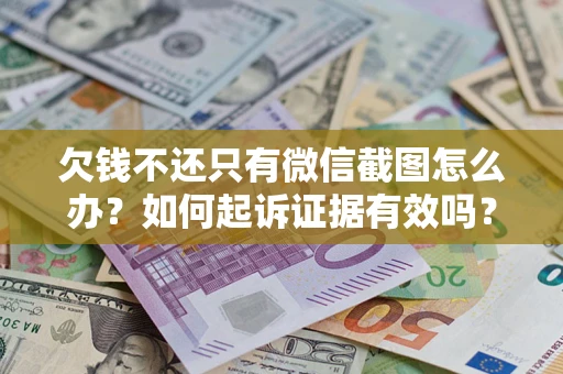 济南欠钱不还只有微信截图怎么办？如何起诉证据有效吗？