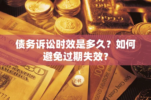 济南债务诉讼时效是多久？如何避免过期失效？