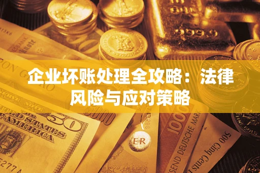 济南企业坏账处理全攻略：法律风险与应对策略