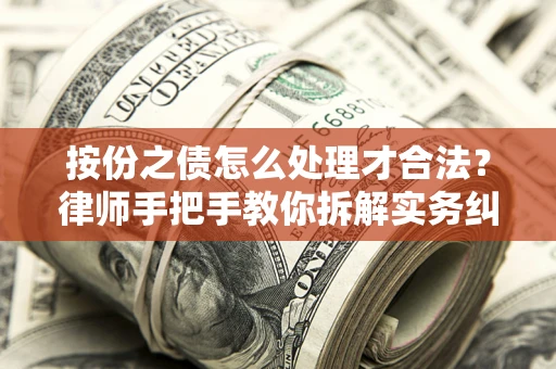 济南按份之债怎么处理才合法？律师手把手教你拆解实务纠纷