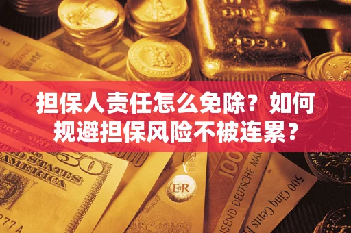 济南担保人责任怎么免除？如何规避担保风险不被连累？