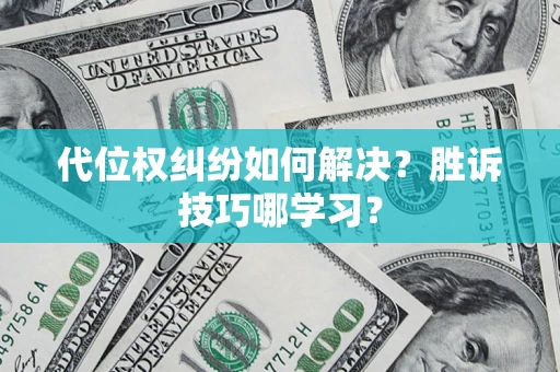 济南代位权纠纷如何解决？胜诉技巧哪学习？