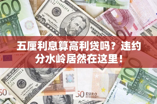 济南五厘利息算高利贷吗？违约分水岭居然在这里！
