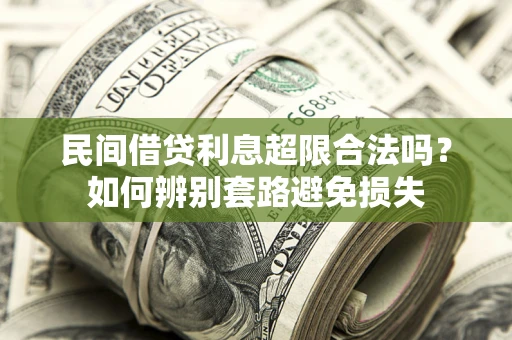 济南民间借贷利息超限合法吗？如何辨别套路避免损失