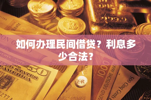 济南如何办理民间借贷？利息多少合法？