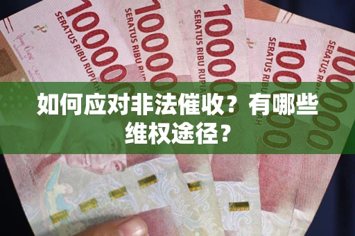 济南如何应对非法催收？有哪些维权途径？