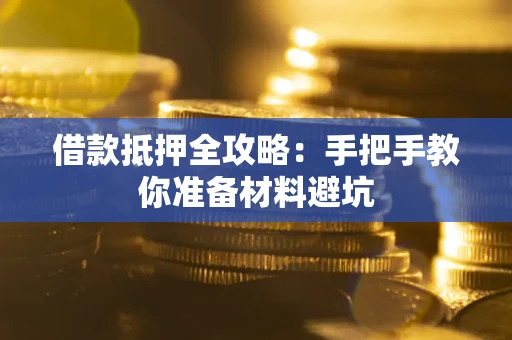 济南借款抵押全攻略：手把手教你准备材料避坑