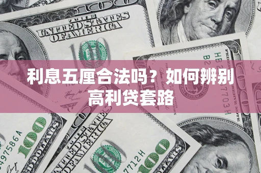 济南利息五厘合法吗？如何辨别高利贷套路