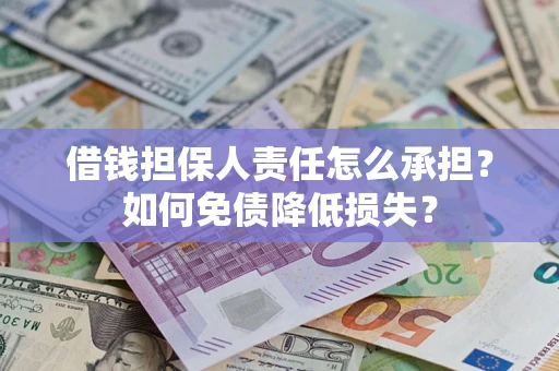 济南借钱担保人责任怎么承担？如何免债降低损失？