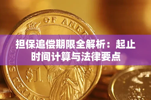 济南担保追偿期限全解析：起止时间计算与法律要点