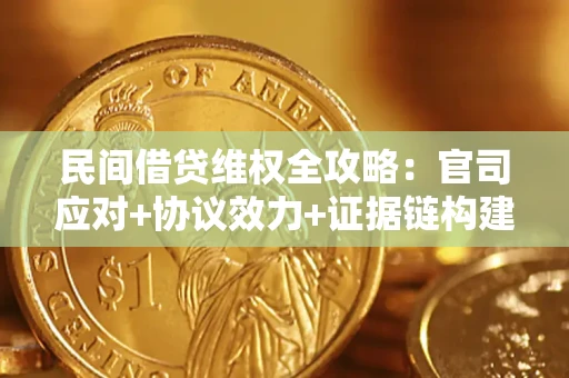 济南民间借贷维权全攻略：官司应对+协议效力+证据链构建指南