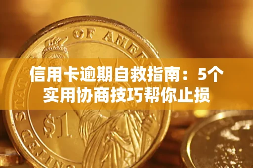 济南信用卡逾期自救指南：5个实用协商技巧帮你止损