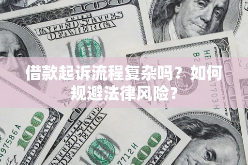 济南借款起诉流程复杂吗？如何规避法律风险？