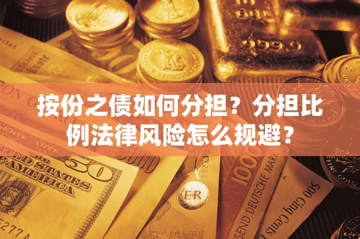 济南按份之债如何分担？分担比例法律风险怎么规避？