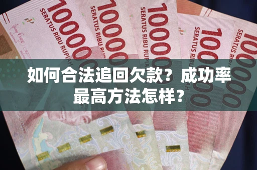 济南如何合法追回欠款？成功率最高方法怎样？