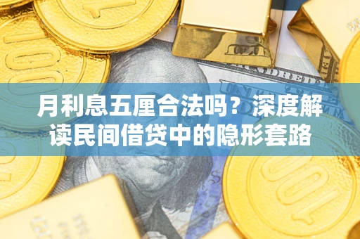 济南月利息五厘合法吗？深度解读民间借贷中的隐形套路