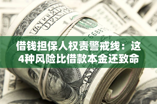 济南借钱担保人权责警戒线：这4种风险比借款本金还致命