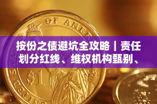 济南按份之债避坑全攻略｜责任划分红线、维权机构甄别、纠纷处理全流程拆解