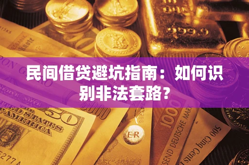 济南民间借贷避坑指南：如何识别非法套路？