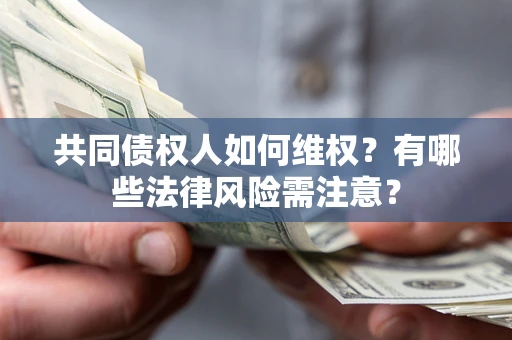 济南共同债权人如何维权？有哪些法律风险需注意？