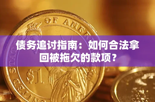 济南债务追讨指南：如何合法拿回被拖欠的款项？