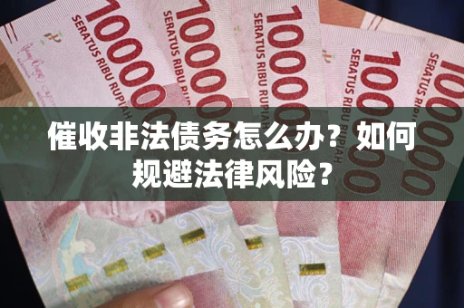 济南催收非法债务怎么办？如何规避法律风险？