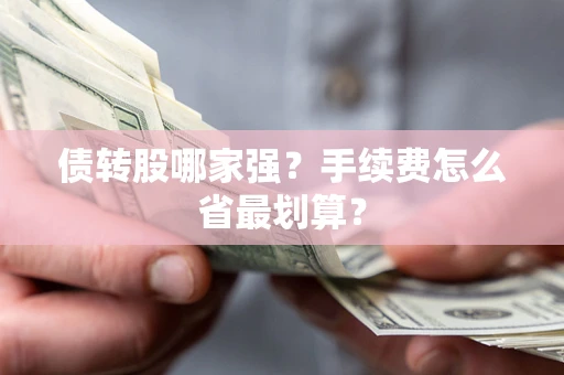 济南债转股哪家强？手续费怎么省最划算？