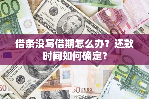 济南借条没写借期怎么办？还款时间如何确定？