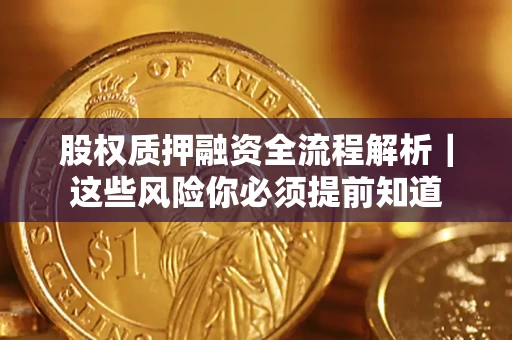 济南股权质押融资全流程解析｜这些风险你必须提前知道