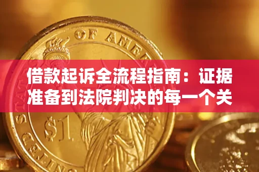济南借款起诉全流程指南：证据准备到法院判决的每一个关键步骤