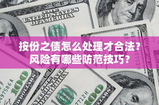济南按份之债怎么处理才合法？风险有哪些防范技巧？