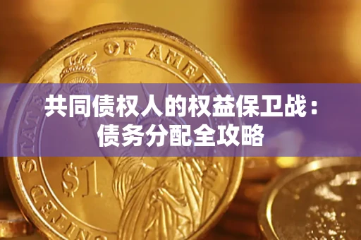 济南共同债权人的权益保卫战：债务分配全攻略