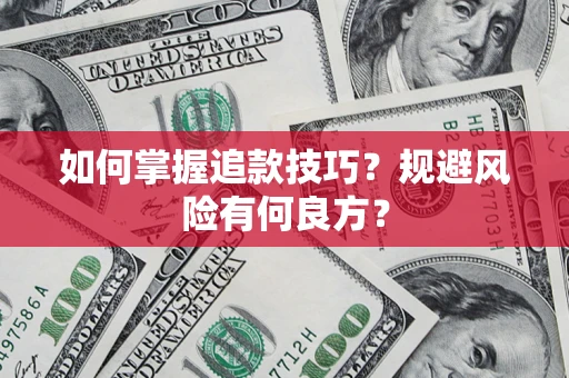 济南如何掌握追款技巧？规避风险有何良方？