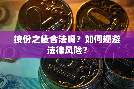 济南按份之债合法吗？如何规避法律风险？