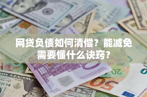 济南网贷负债如何清偿？能减免需要懂什么诀窍？