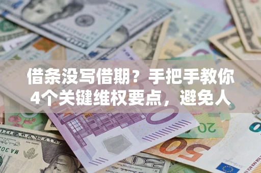 济南借条没写借期？手把手教你4个关键维权要点，避免人财两空
