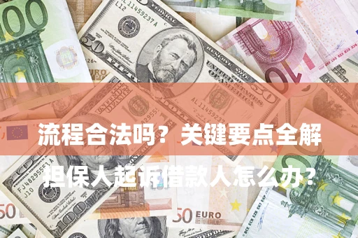 济南

担保人起诉借款人怎么办？流程合法吗？关键要点全解析