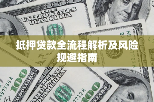 济南抵押贷款全流程解析及风险规避指南