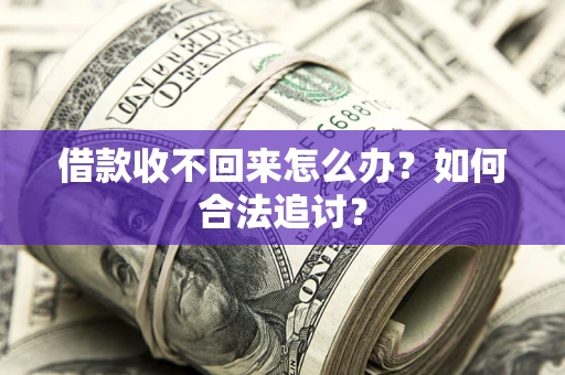 济南借款收不回来怎么办？如何合法追讨？