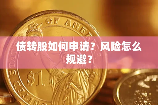 济南债转股如何申请？风险怎么规避？