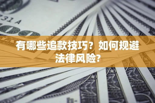 济南有哪些追款技巧？如何规避法律风险?