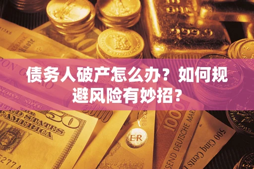 济南债务人破产怎么办？如何规避风险有妙招？
