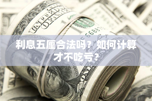 济南利息五厘合法吗？如何计算才不吃亏？
